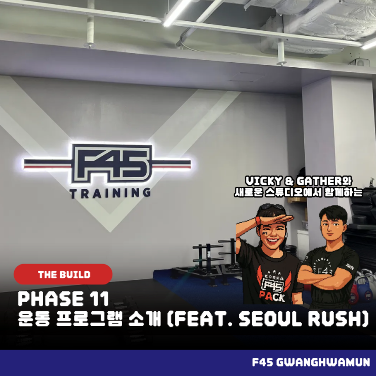 새로운 F45 광화문 스튜디오에서 운동해요! | PHASE 11 공지 : 네이버 블로그