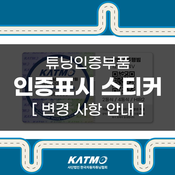 [KATMO] 튜닝인증부품 인증표시 스티커 변경 사항 안내 : 네이버 블로그