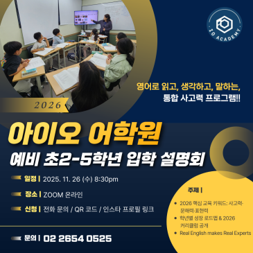 아이오 어학원 2026년 예비 초2-5학년 설명회 안내 RSS 대표 이미지