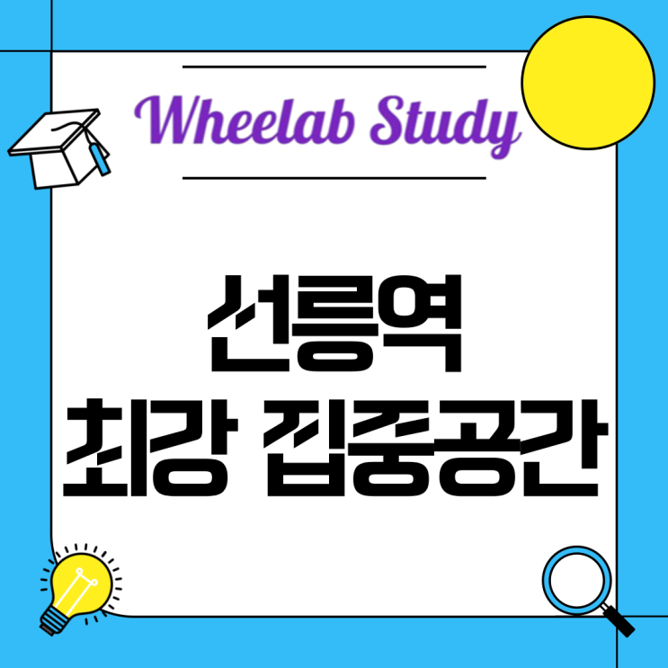 선릉역 최강 집중공간,휘랩스터디카페에서 내신과 정시 모두 잡는다!