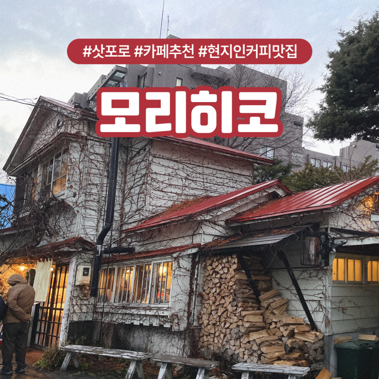 삿포로 모리히코 카페 추천 현지인 커피 맛집
