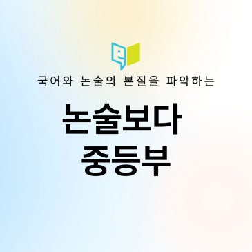 [논술보다 대치점] 중등부 수업 커리큘럼 소개 RSS 대표 이미지