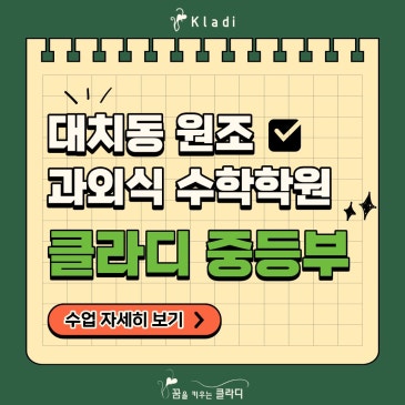 대치중등수학학원 클라디, 예비 중1~중2 수업 프로그램 안내 RSS 대표 이미지