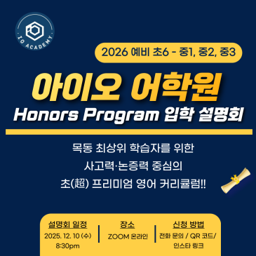 아이오 어학원 2026년 예비 초6~중3 학부모 설명회 안내 | 목동 영어 상위권을 위한 Honors Program RSS 대표 이미지