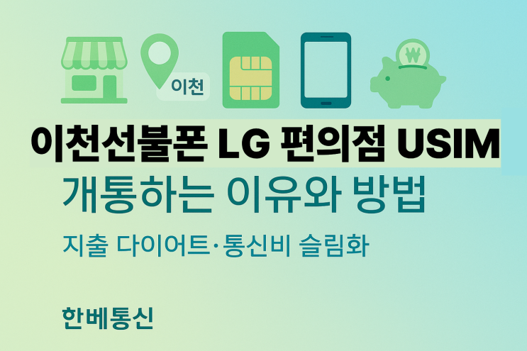 이천선불폰 LG 편의점 USIM 개통하는 이유와 방법 : 네이버 블로그