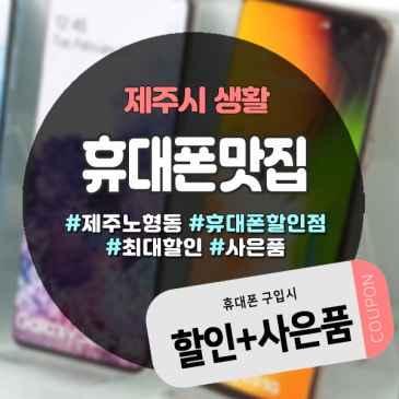 노형오거리 근처 제주휴대폰매장 “휴대폰맛집”, 발품 필요 없는 실속 매장