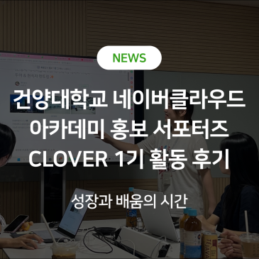 [네이버클라우드 아카데미] 건양대학교 네이버클라우드 아카데미 홍보 서포터즈 CLOVER 1기 활동을 마치며