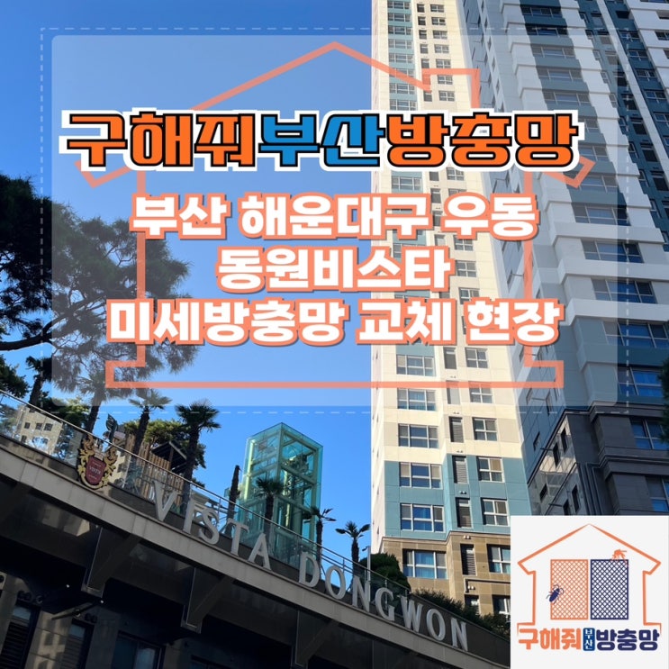 부산방충망업체 해운대구 우동 비스타동원 미세방충망 교체 현장
