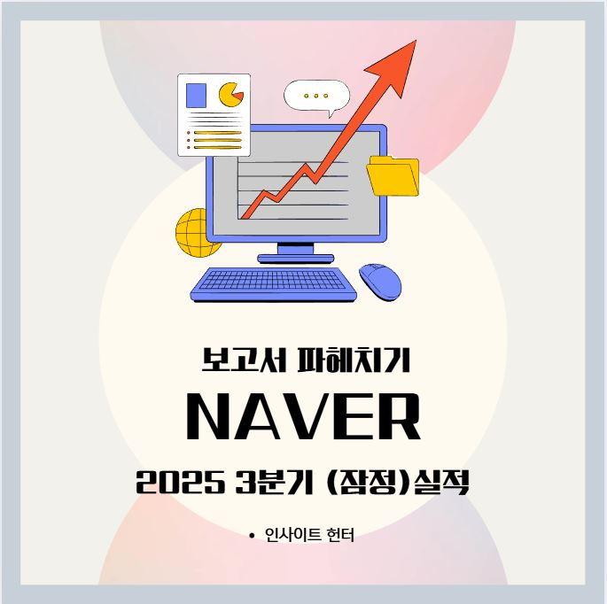 NAVER 2025 3분기 (잠정)실적 | 사상 최대 실적 달성! AI·커머스·콘텐츠가 만든 리레이팅 시그널 : 네이버 블로그