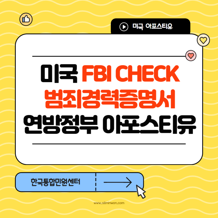 미국 FBI CHECK 범죄경력증명서 연방정부 아포스티유ㅣ한국 제출용 미국 서류, 이렇게 준비하세요! : 네이버 블로그