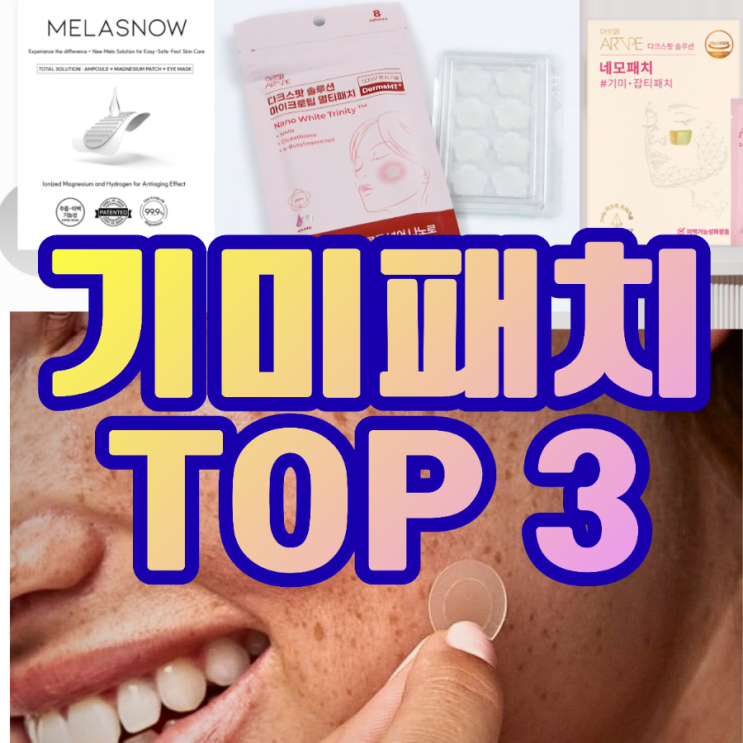 기미없애는법 효과좋은 기미패치 TOP3, 피부톤 맑아지는 찐변화 : 네이버 블로그