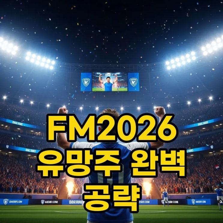 FM2026 유망주 선수추천! 출시일 & 핵심 변경점 총정리 : 네이버 블로그
