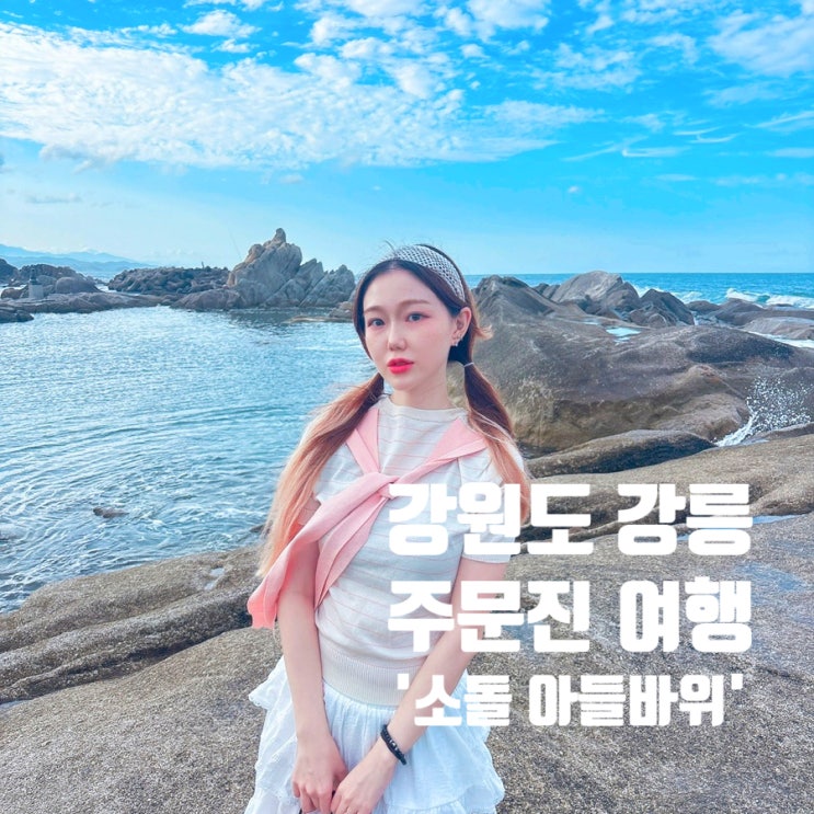 강원도 강릉 주문진 가볼만한곳 아들바위공원 필수코스