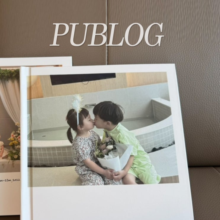 포토북제작 아이성장앨범만들기 좋은 퍼블로그 포토북(PUBLOG) : 네이버 블로그