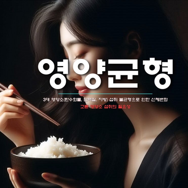 3대 영양소(탄수화물, 단백질, 지방) 섭취 불균형으로 인한 신체변화 : 고른 영양소 섭취의 필요성 : 네이버 블로그