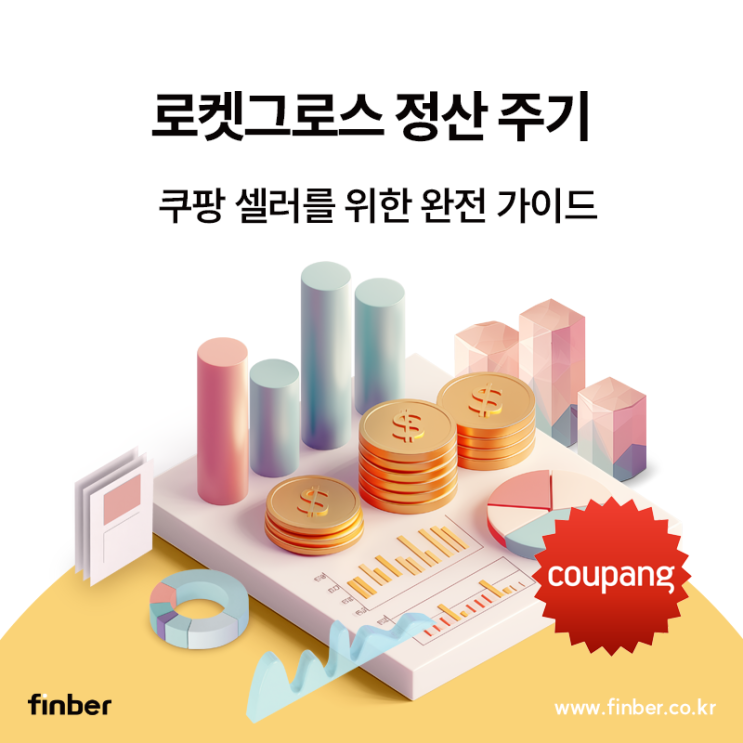 쿠팡 로켓그로스 정산 주기 총정리 : 쿠팡 셀러를 위한 완전 가이드 : 네이버 블로그