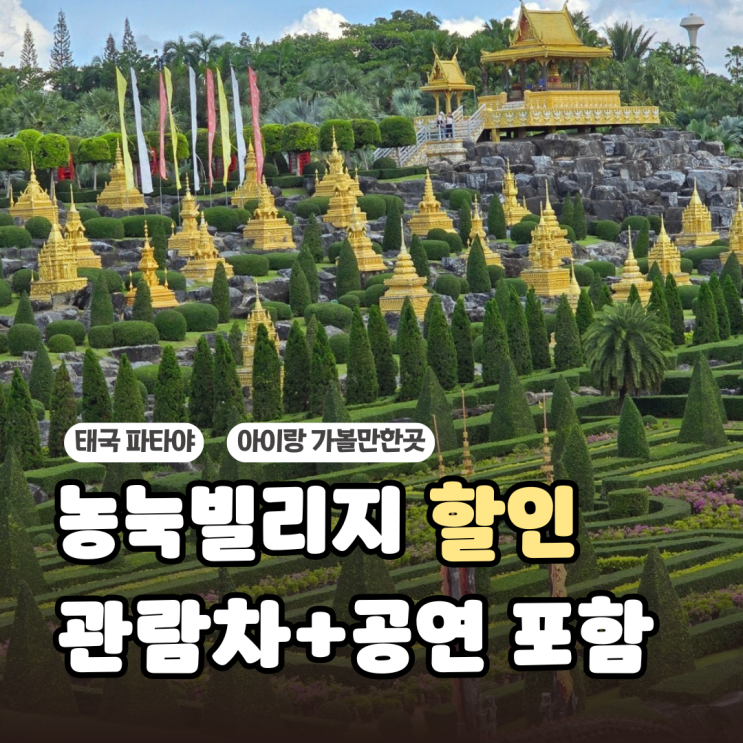 태국 파타야 농눅빌리지 입장권 가격 할인받고 관람차 코끼리쇼 공....