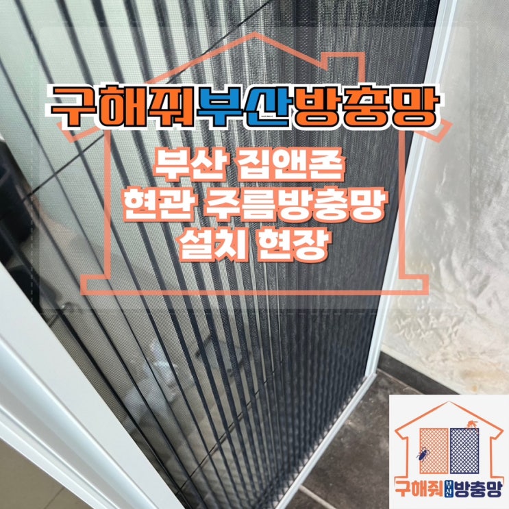 부산방충망업체 부산 집앤존 자바라 현관 주름방충망 설치 현장