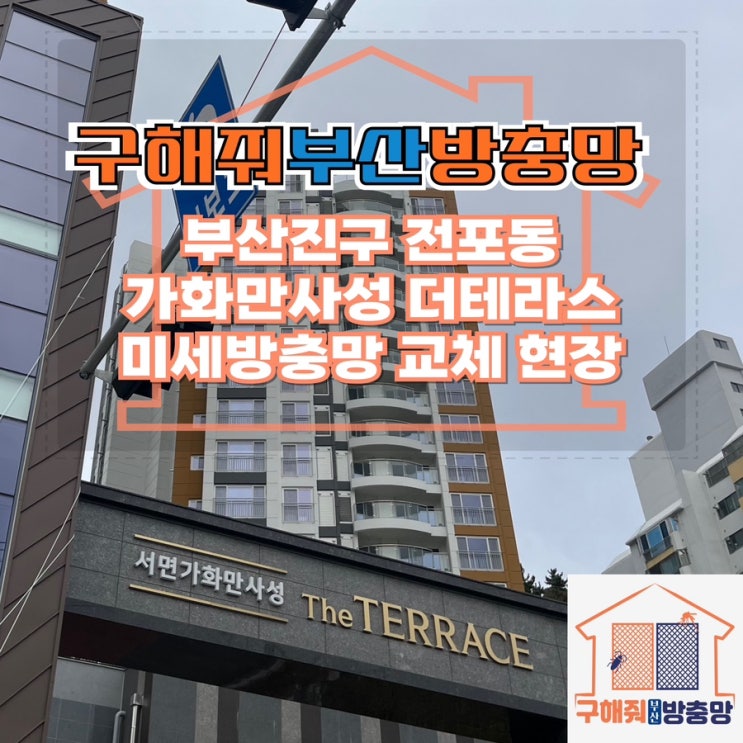 부산방충망업체 부산진구 전포동 가화만사성 더테라스 미세방충망 교체 현장