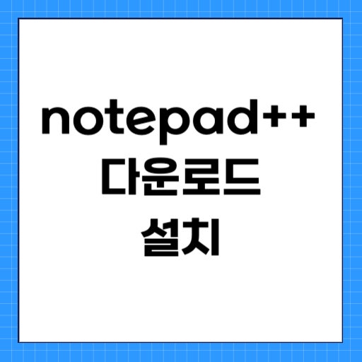 Notepad++ 다운로드 설치 : 네이버 블로그