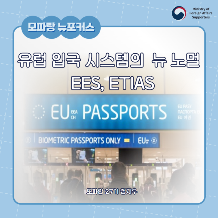 유럽 입국 시스템의 뉴 노멀, EES와 ETIAS : 네이버 블로그