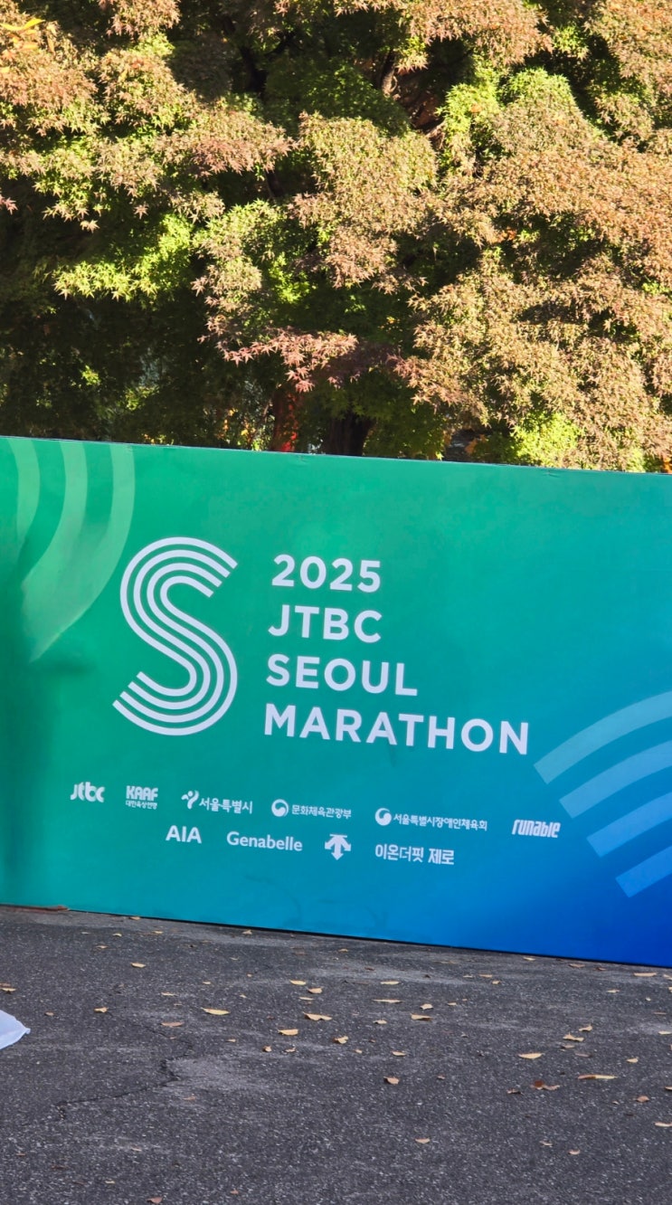 2025.11.2 JTBC 서울마라톤 10K 준비물 체크리스트, 패키지 기념품, jtbc 마라톤 시작 시간, 러닝 후기