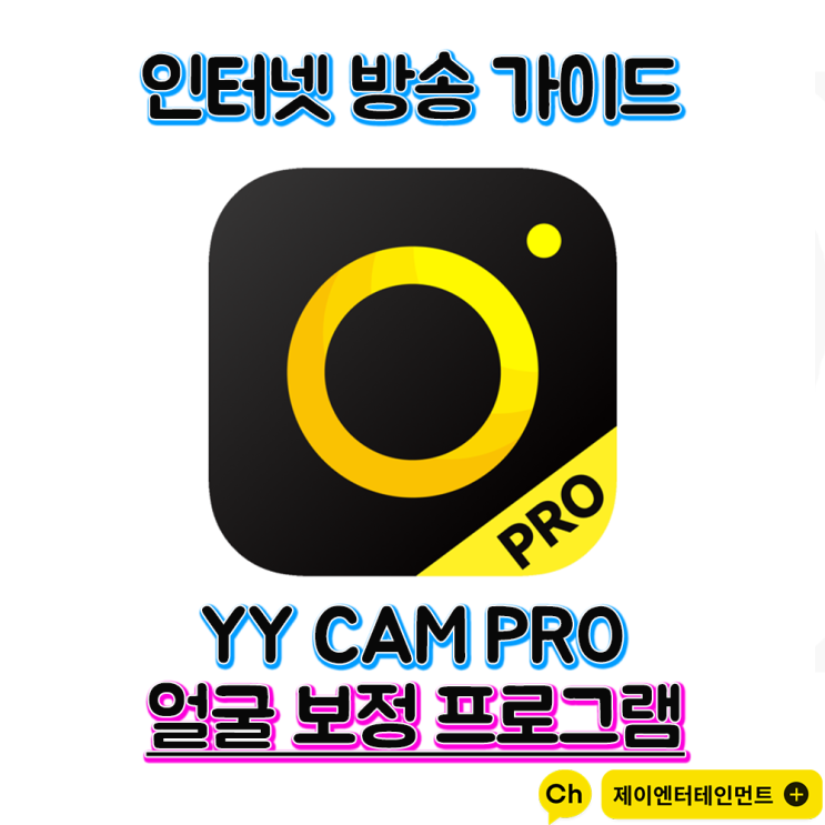[방송세팅] 인터넷 방송 시 필수! YY CAM PRO 와이와이 캠 프로 / 얼굴보정프로그램 : 네이버 블로그