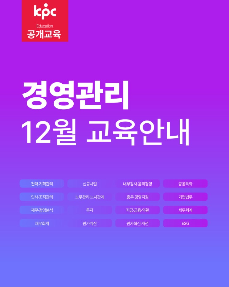 📢 KPC 공개교육 | 경영관리 12월 교육안내 : 네이버 블로그