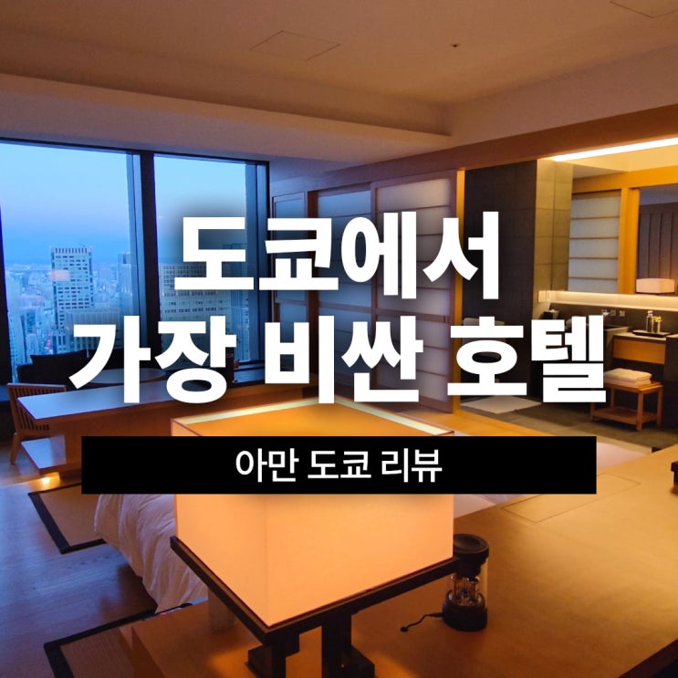 도쿄에서 가장 비싼 호텔 아만 도쿄 리뷰 : 네이버 블로그