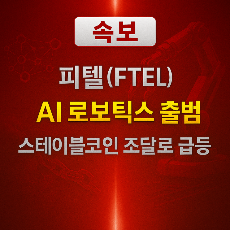 피텔(Fitell, FTEL) 주가 급등 분석 – 2F 로보틱스 출범과 스테이블코인 트레저리 전략 : 네이버 블로그