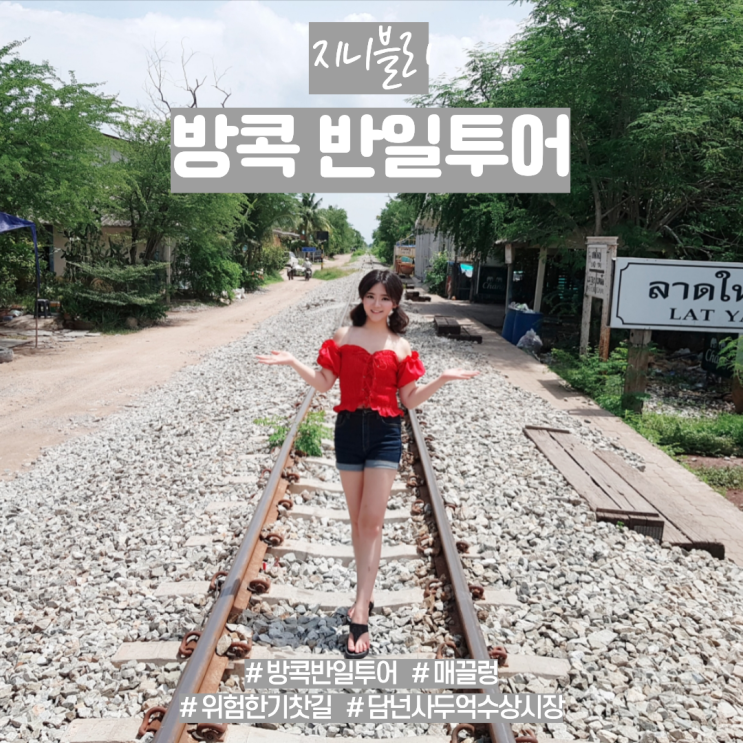 방콕 매끌렁 위험한 기찻길 담넌사두억 반일투어 후기