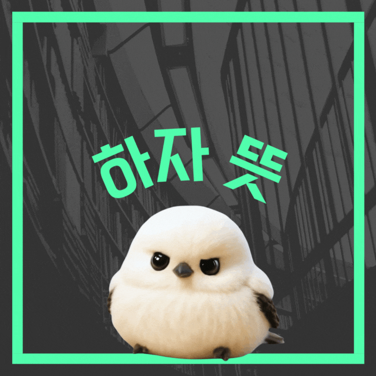 하자 뜻, 하자보수 등 정확한 쓰임새를 예시로 알아보기 : 네이버 블로그