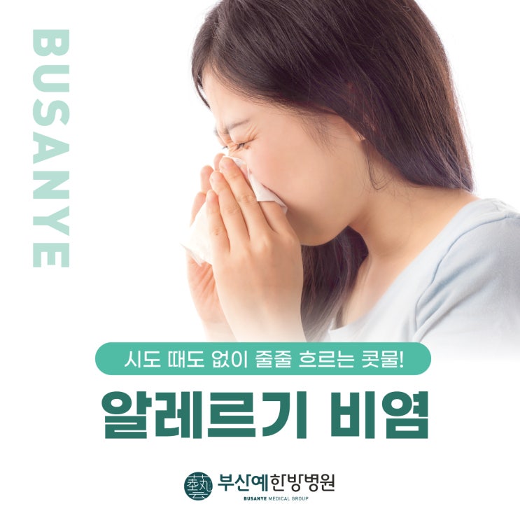 온천장한방병원 환절기 재채기 콧물, 알레르기 비염 : 네이버 블로그