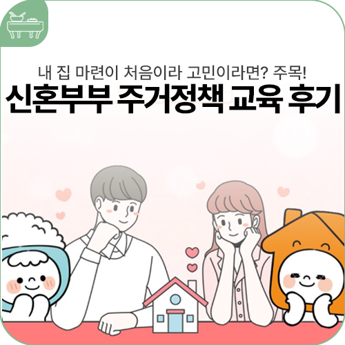 성북구 가족센터 2025 서울가족학교 신혼부부 교실 주거정책 교육 후기
