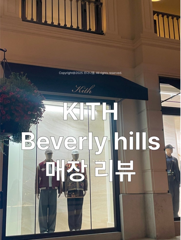 KITH 베버리힐즈 Beverly hills 매장리뷰 엘에이 LA 로데오 드라이브 주차....