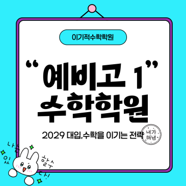 목동수학학원, 목동 예비고1 개강안내, 선택과집중의 시간, 수학을 이기는 전략 이기적수학학원 RSS 대표 이미지