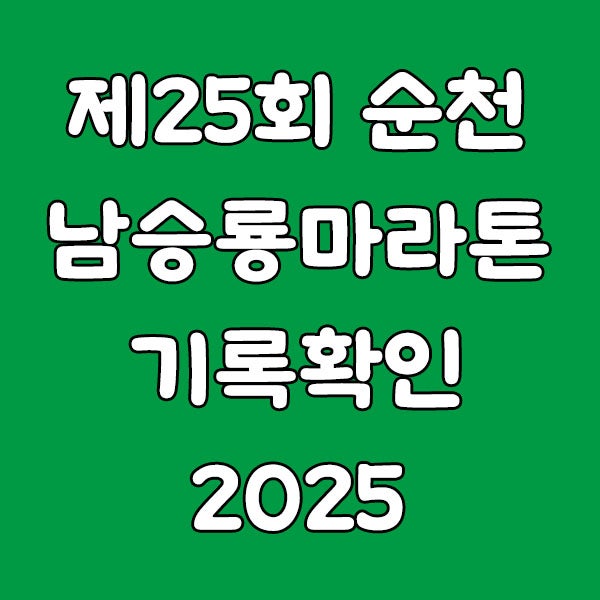 제25회 순천남승룡마라톤대회 기록조회 방법 안내