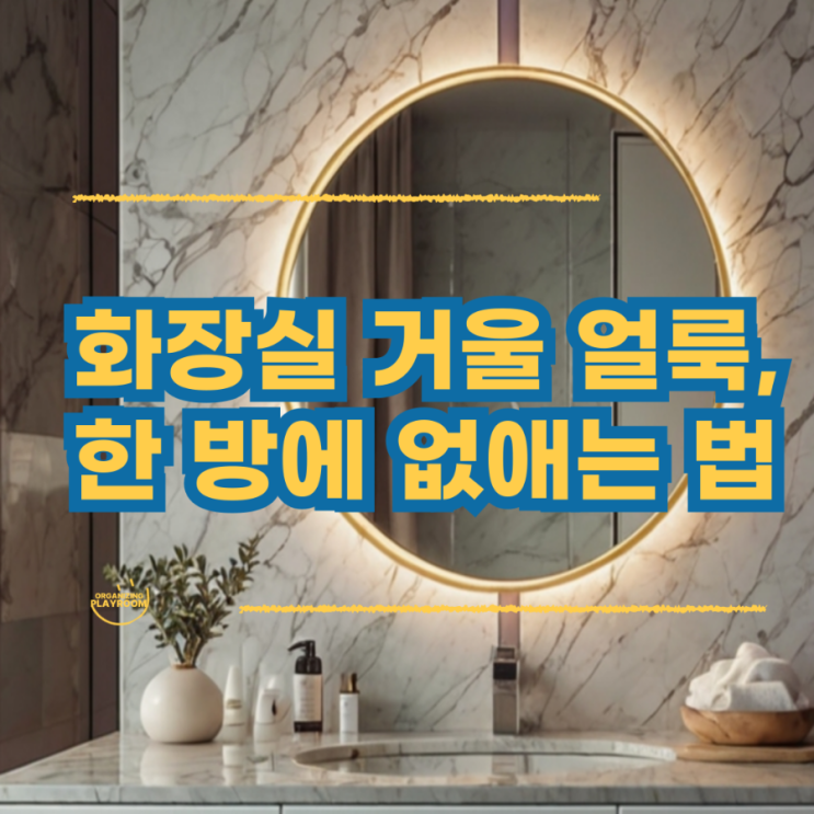 화장실 거울 물때 제거, 오래된 거울도 새것처럼 : 네이버 블로그