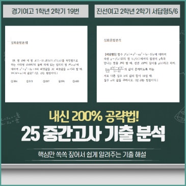 2025년 1학년 2학기 경기여고 / 2학년 2학기 진선여고 수학 시험 대표 심화 문제 분석 RSS 대표 이미지