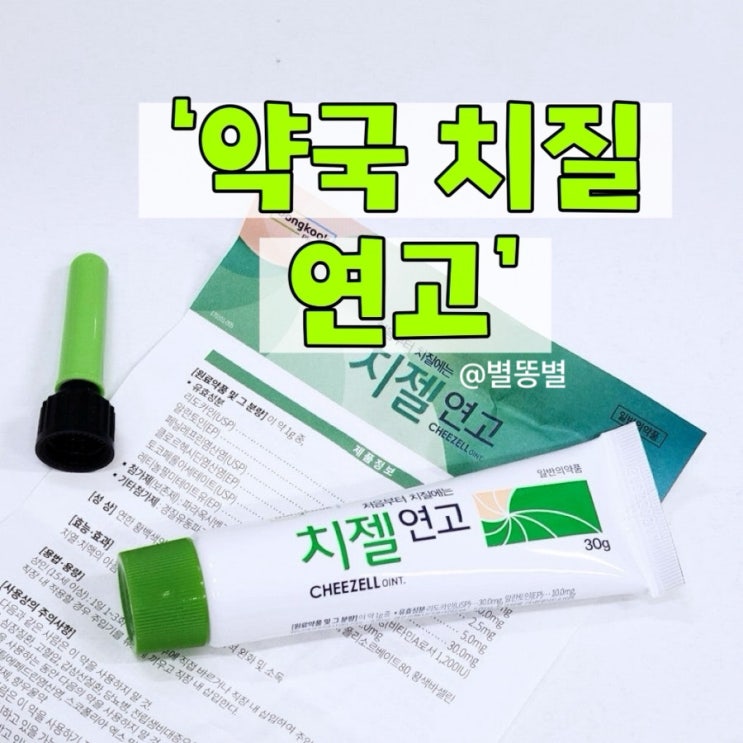 약국 치질연고 추천 치센 치젤연고 바르는법 효과 가격 : 네이버 블로그