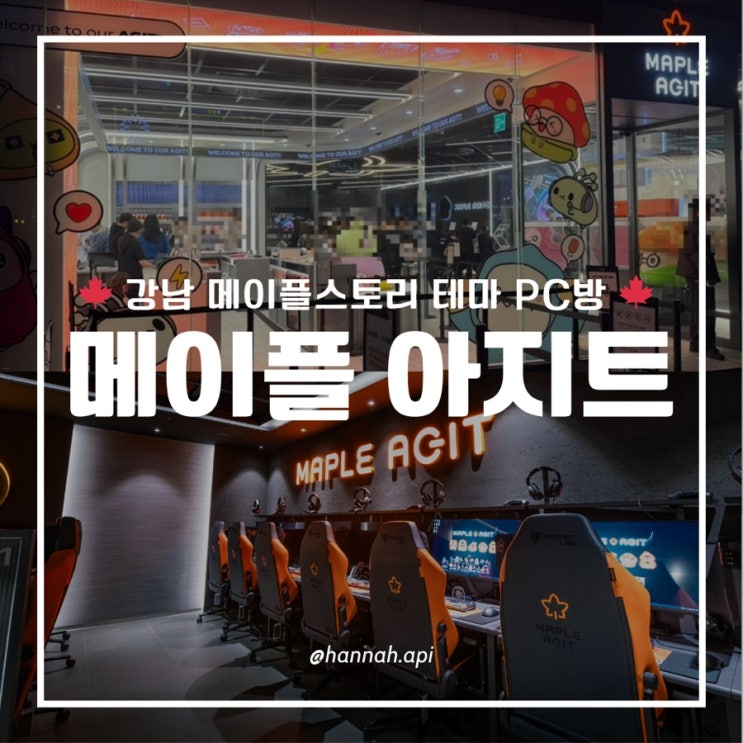 [ Maple Agit ] 강남 메이플스토리 테마 PC방, 메이플 아지트 방문 후기 (음식, 굿즈), 대기 : 네이버 블로그
