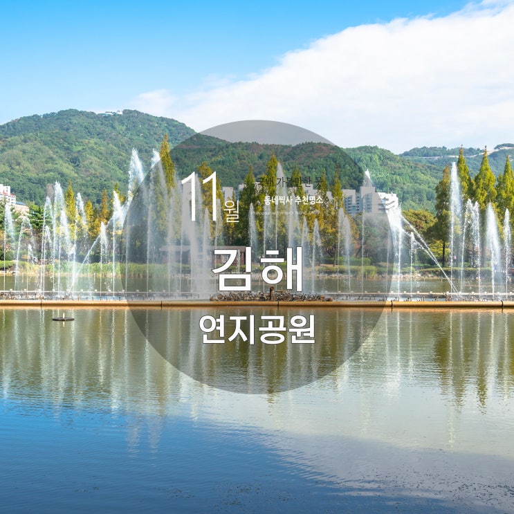 경남 김해 산책하기 좋은 연지공원 : 네이버 블로그
