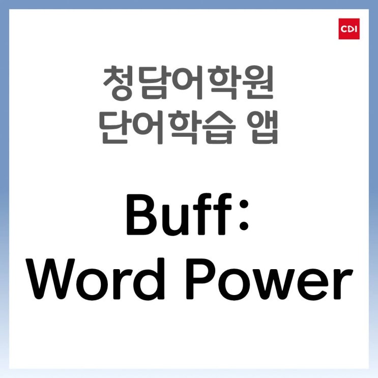 버프앱에서 수능 어휘까지 한번에! Buff: Word Power 겨울학기 개편 안내 | 관평동 청담어학원 : 네이버 블로그