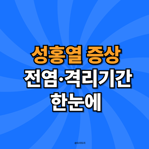 성홍열 전염·잠복기·격리기간 ｜피부 발진·딸기혀 증상 …
