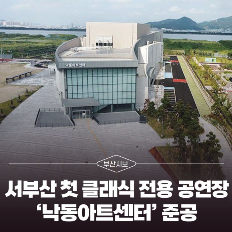 (부산공공시설 건립사업)서부산권 낙동아트센터 개관 본격화