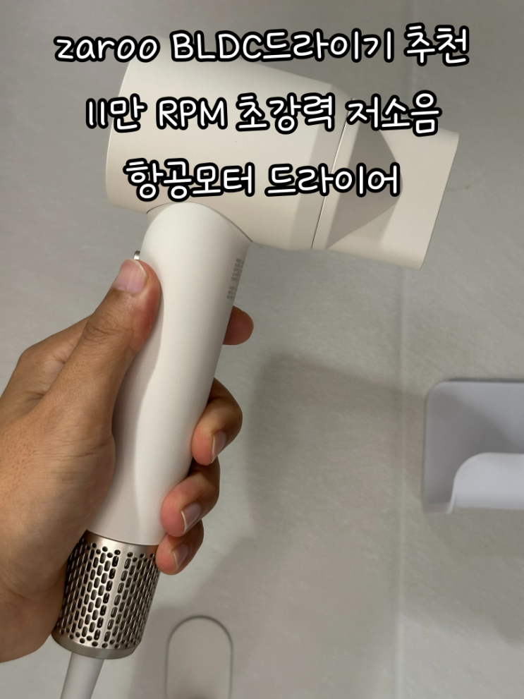 zaroo BLDC드라이기 추천 11만 RPM 초강력 저소음 항공모터 드라이어 : 네이버 블로그