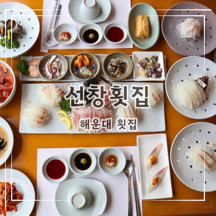 해운대 횟집 기분 좋았던 선창횟집 : 네이버 블로그