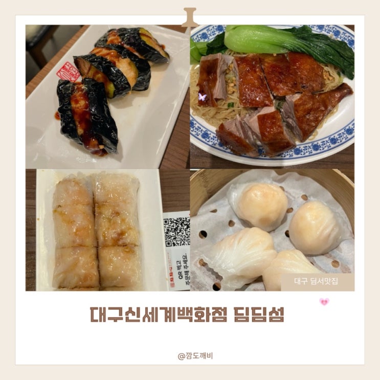 대구 신세계백화점 맛집 9층 딤딤섬 메뉴 웨이팅 내돈내산 : 네이버 블로그