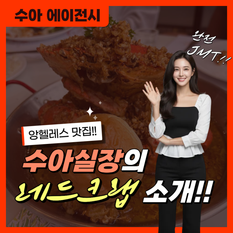 [앙헬레스 맛집] 레드크랩 (Red Crab) 고급스러운 레스토랑 분위기 씨....