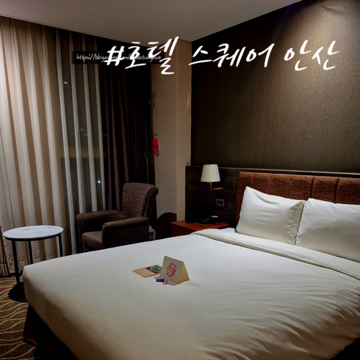 (안산 단원구) 아늑하게 머물기 좋았던 '호텔 스퀘어 안산' 스퀘어 1베드 위드 씨티뷰 숙박 후기 : 네이버 블로그